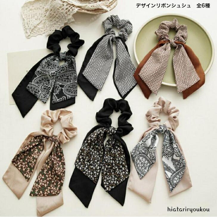 シュシュ デザインリボンシュシュ全6種 おとな かわいい ヘアゴム