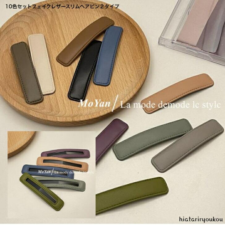 ヘアピン 10色セットフェイクレザースリムヘアピン おとな かわいい 大