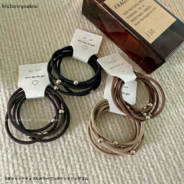 ヘアゴム 5本セットナチュラルカラーワンポイントリングゴム おとな