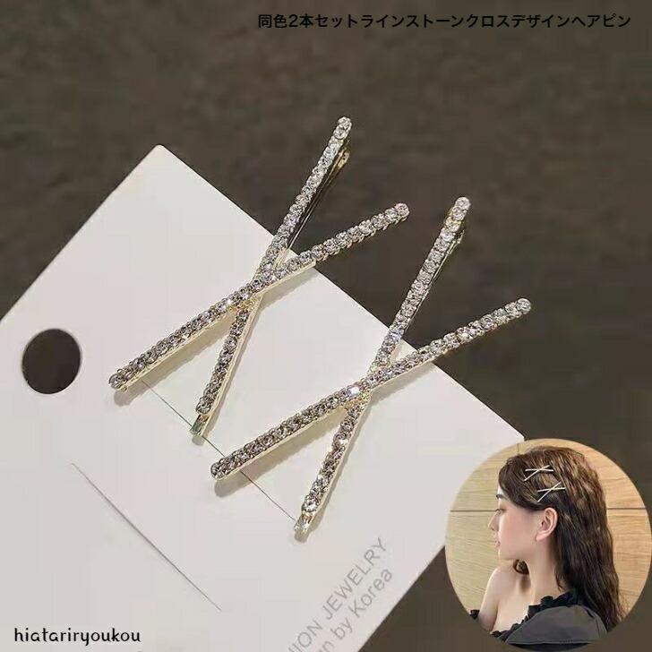 ヘアピン 同色2本セットラインストーンクロスデザインヘアピン おとな
