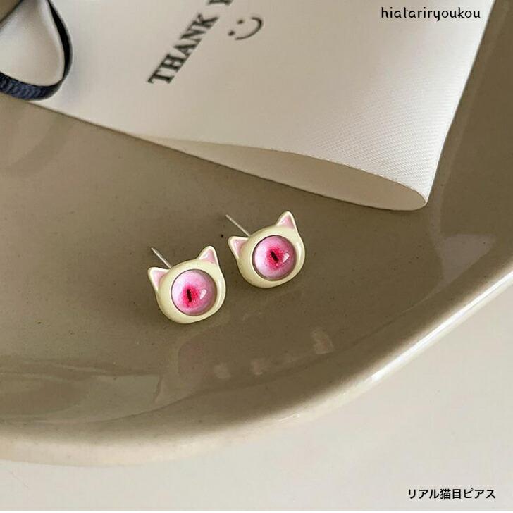 ピアス リアル猫目ピアス 送料無料 ねこ キャッツアイ ピンク