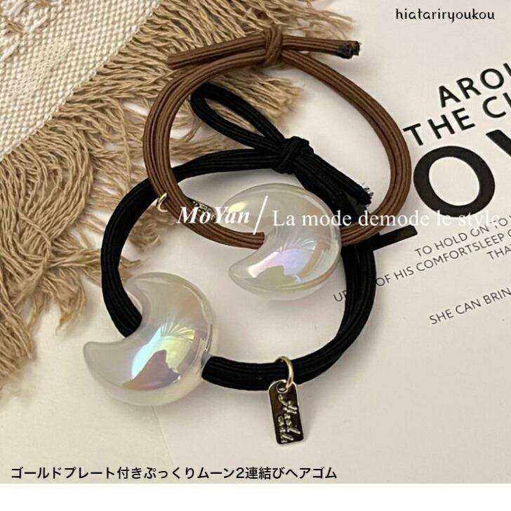 ヘアゴム ゴールドプレート付きぷっくりムーン2連結びヘアゴム おとな