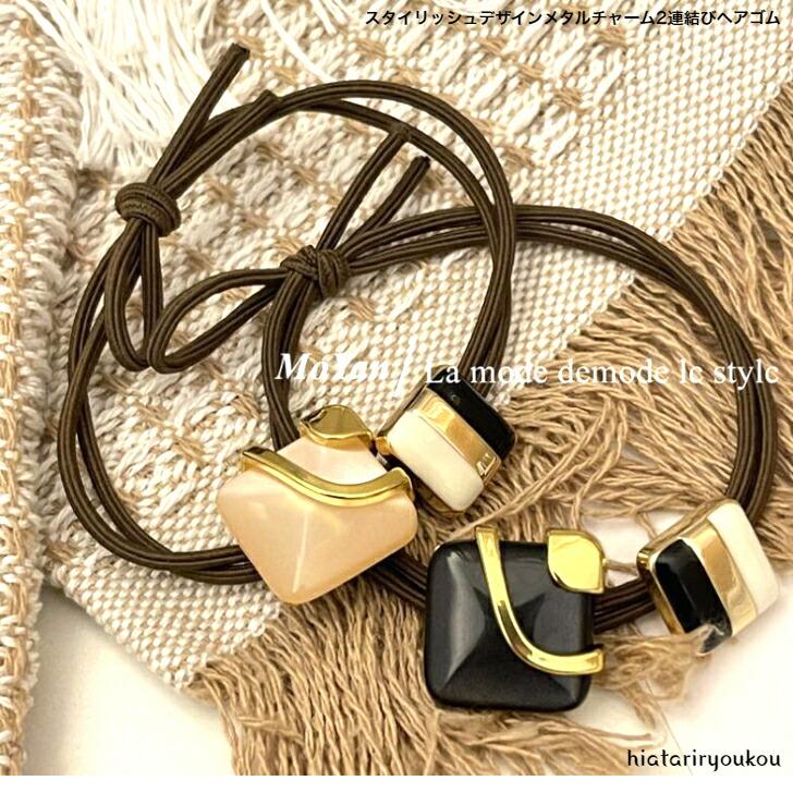 ヘアゴム スタイリッシュデザインメタルチャーム2連結びヘアゴム 送料
