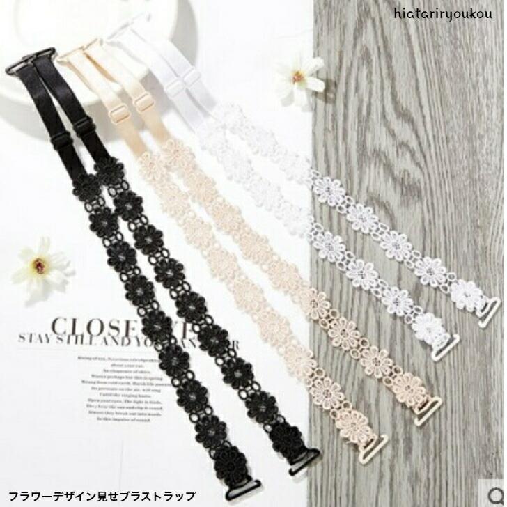 ストラップ フラワーデザイン見せブラストラップ 替えブラ紐 花 見せ
