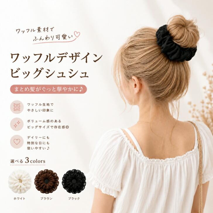 送料無料 ビッグシュシュ シュシュ 大きめ ボリューム ワッフル