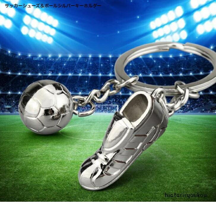 ★大人気！！サッカーボールとサッカーシューズのキーホルダー★ キーホルダー サッカーシューズ＆ボールシルバーキーホルダー