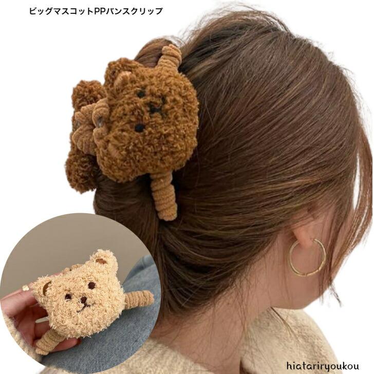 ヘアクリップ ビッグマスコットPPバンスクリップ 大人 かわいい ヘア