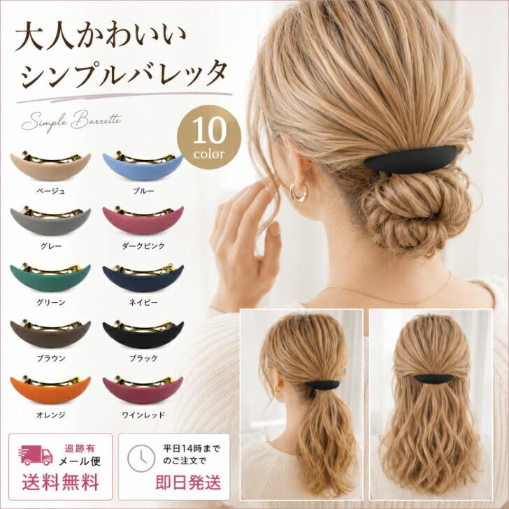 送料無料 バレッタ マットカラー オーバル シンプル ヘアアクセサリー