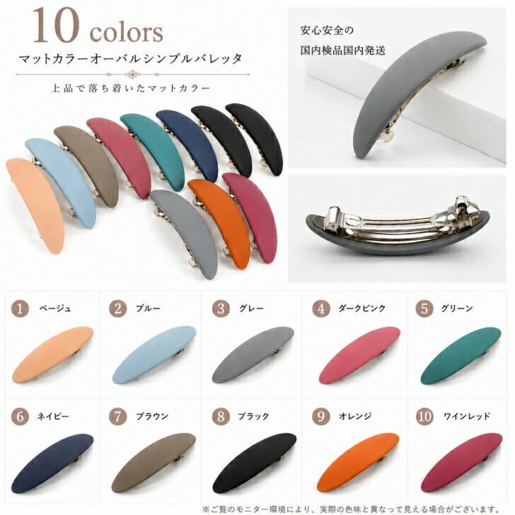 送料無料 バレッタ マットカラー オーバル シンプル ヘアアクセサリー