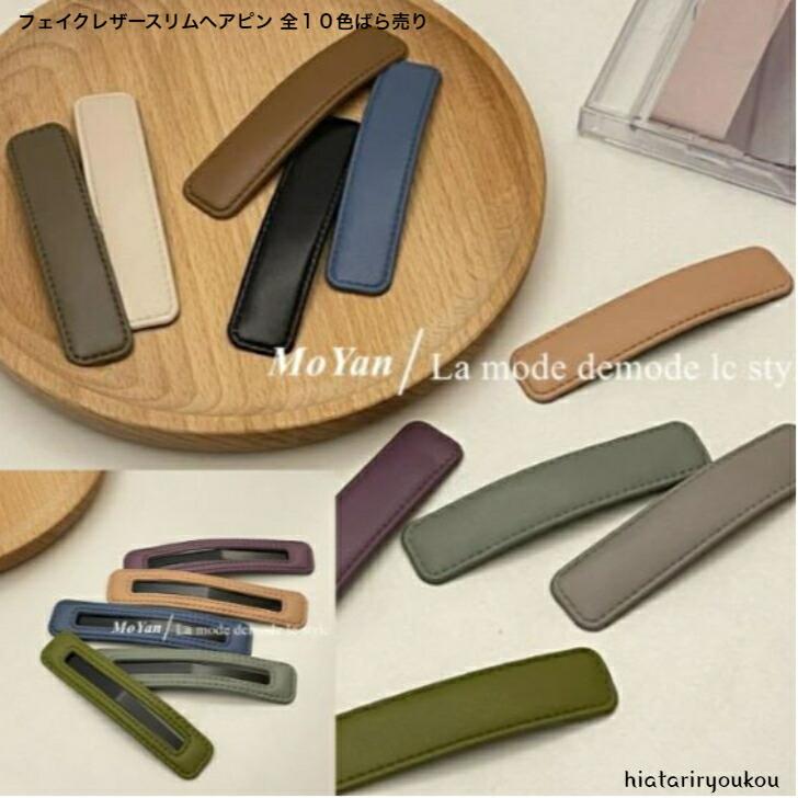 ヘアピン フェイクレザーフラットタイプスリムヘアピン全10色 送料