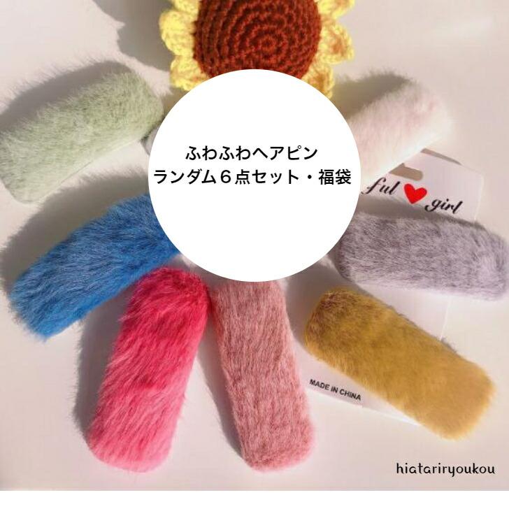 ヘアピン ふわふわヘアピンランダム6点セット・福袋 大人 かわいい
