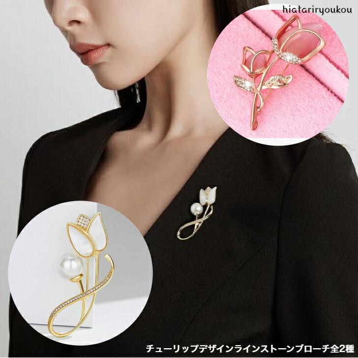 ブローチ チューリップデザインラインストーンブローチ 送料無料 大人