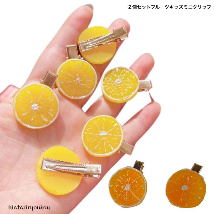 クリップ 2個セットフルーツキッズミニクリップ 送料無料 かわいい