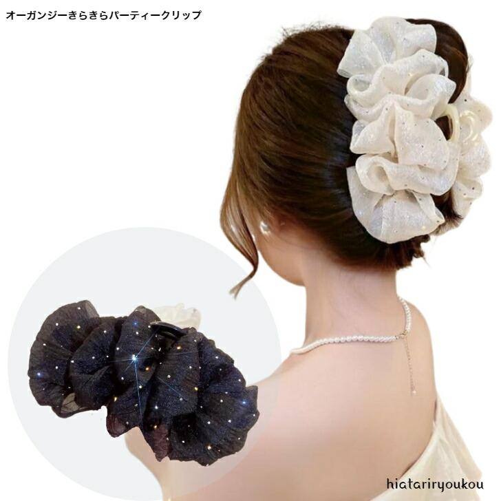 ヘアクリップ オーガンジーキラキラパーティークリップ 大人 かわいい
