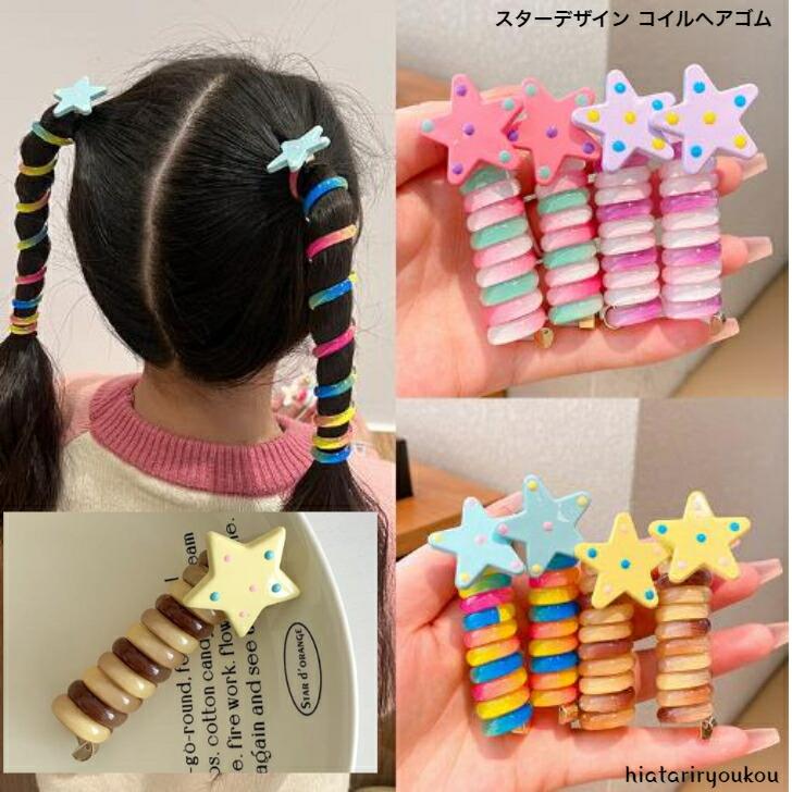 ヘアゴム スターデザインコイルヘアゴム 送料無料 かわいい スプリング