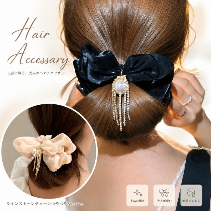 送料無料】シュシュ ヘアアクセサリー ラインストーン チェーン