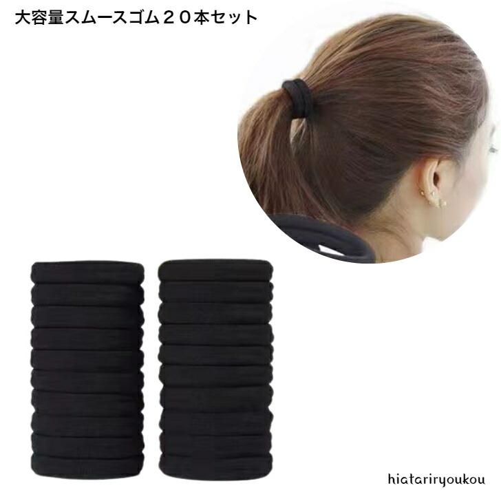ヘアゴム 大容量スムースゴム20本セット 2タイプ 送料無料 大人