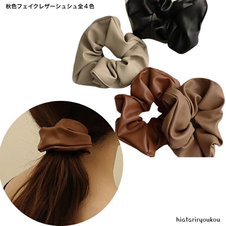 シュシュ 秋色フェイクレザーシュシュ全4色 送料無料 大人 かわいい