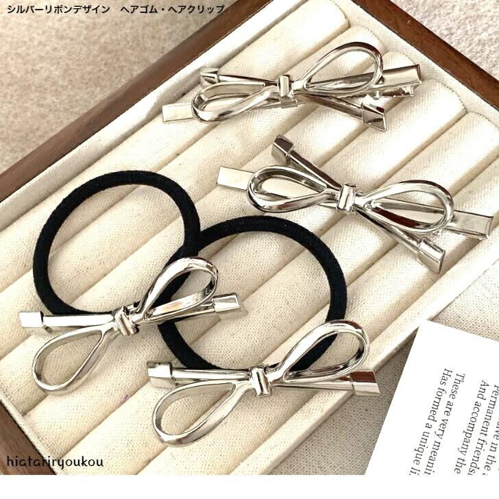 ヘアゴム ヘアクリップ シルバーリボンデザインヘアゴム・ヘアクリップ