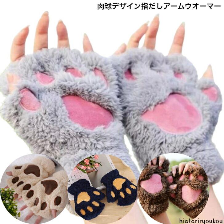 手袋 肉球デザイン指だしアームウオーマー 送料無料 大人 かわいい