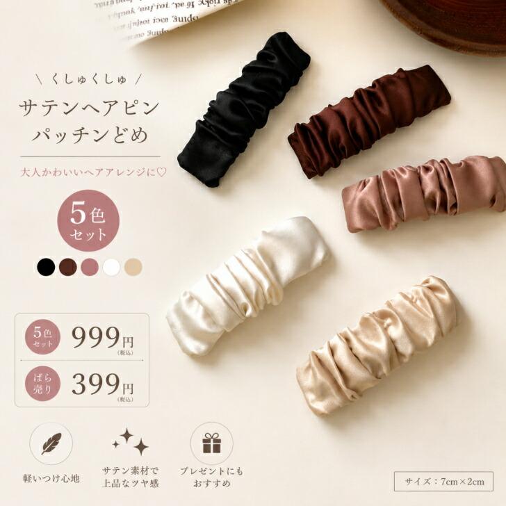 ヘアピン くしゅくしゅサテンヘアピン・パッチンどめ 5色セット999円