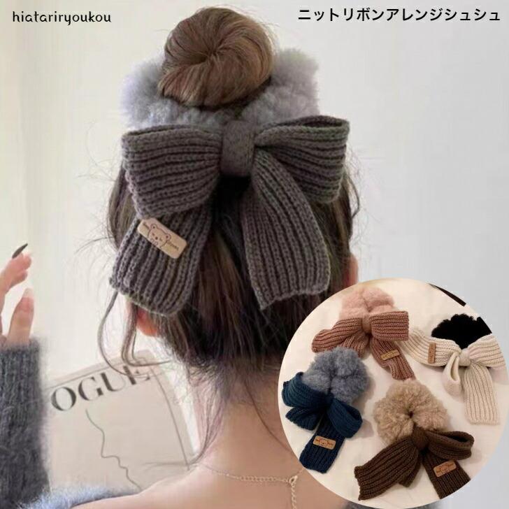 シュシュ ニットリボンアレンジシュシュ 送料無料 かわいい ヘア