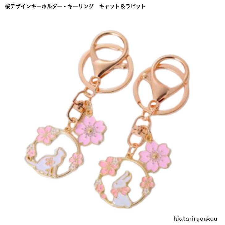 キーホルダー 桜デザインキーホルダー・キーリング 送料無料 かわいい