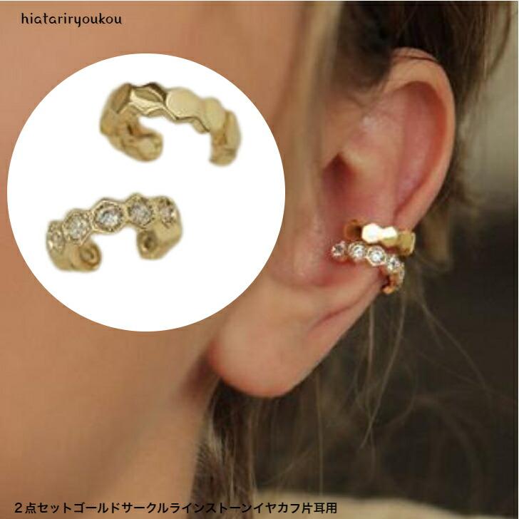 イヤカフ 2点セットサークルデザインゴールドイヤカフ片耳用 新発売  