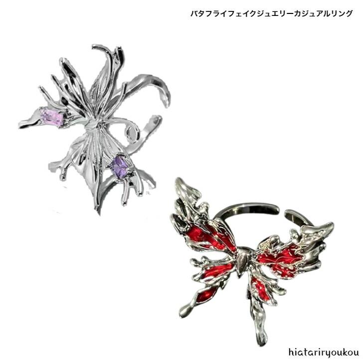 リング バタフライデザインフェイクジュエリーカジュアルリング 全2種