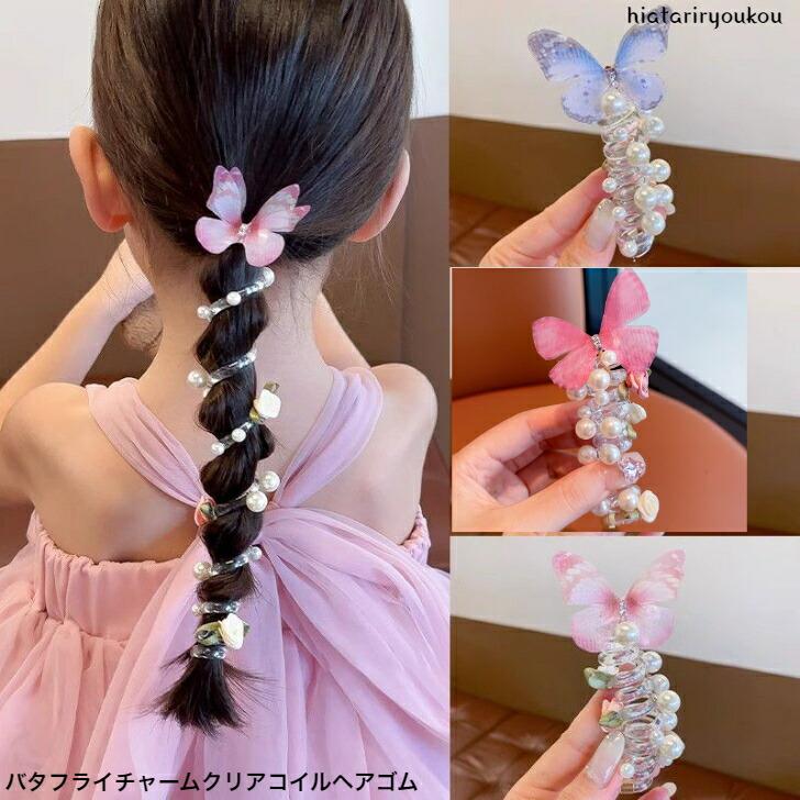 ヘアゴム バタフライチャームクリアコイルヘアゴム 送料無料 キッズ