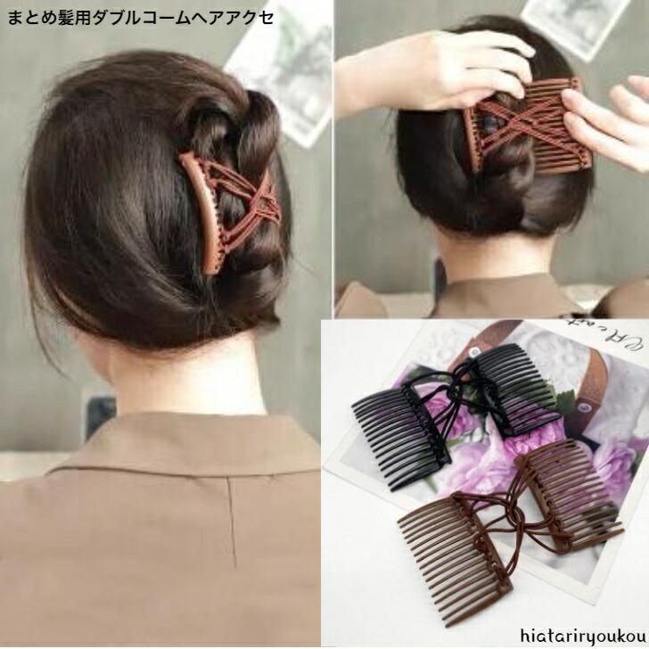 コーム まとめ髪用ダブルコームヘアアクセ 送料無料 大人 かわいい