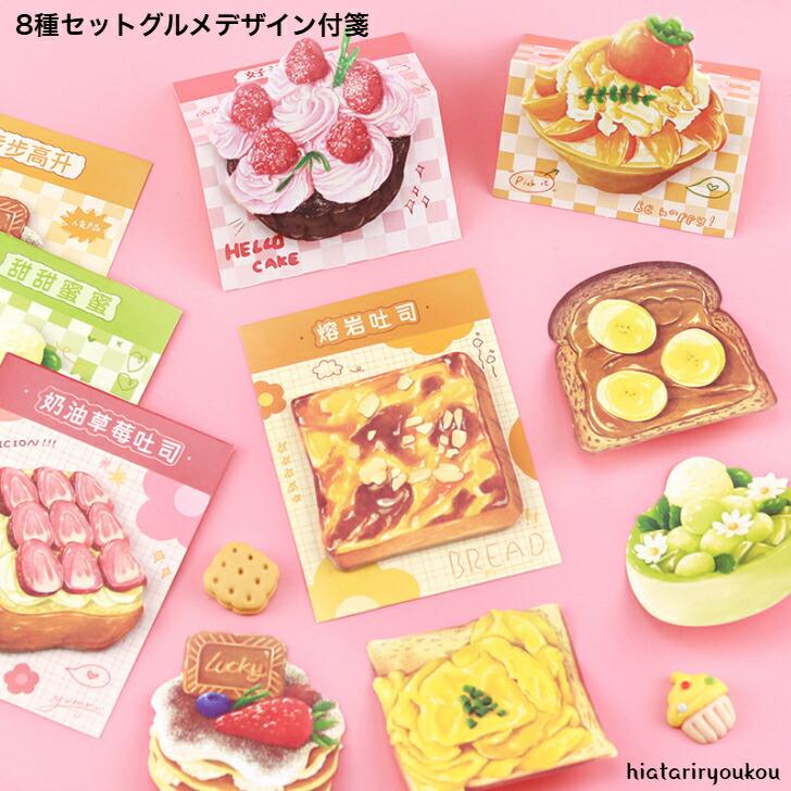 付箋 8種セットグルメイラストデザイン付箋 送料無料 メモ ふせん 連絡