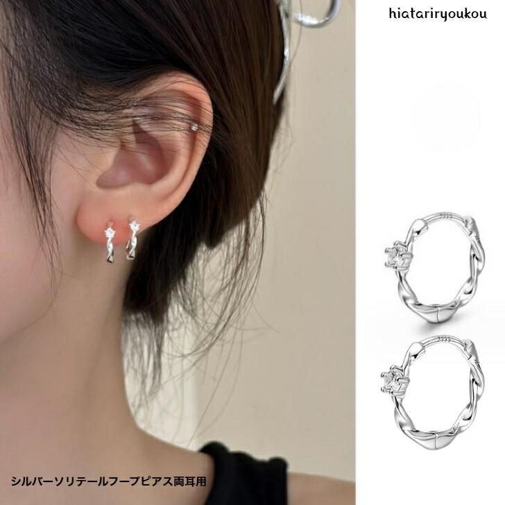 ピアス シルバーソリテールフープピアス 送料無料 大人 かわいい