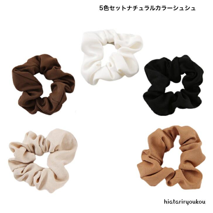 シュシュ 5色セットナチュラルカラーシュシュ 送料無料 大人 かわいい 