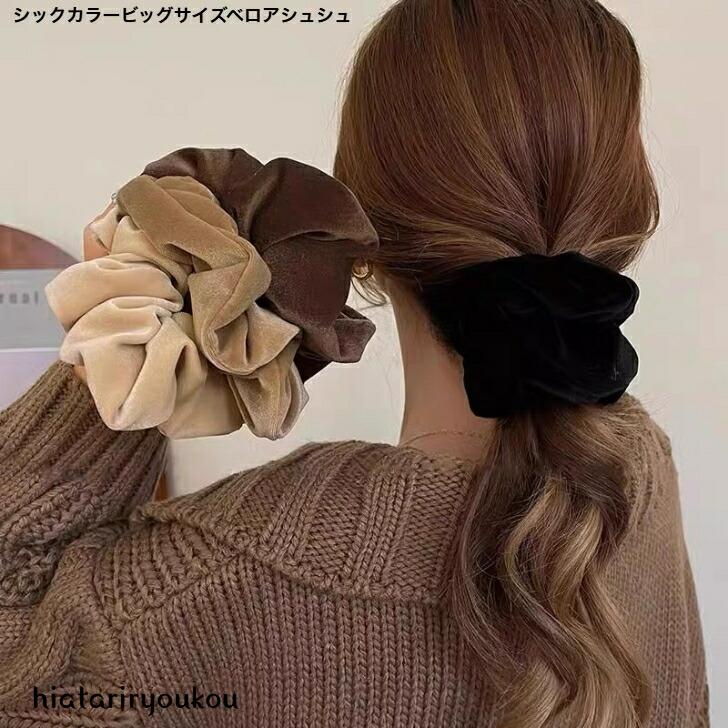 シュシュ シックカラービッグサイズベロアシュシュ 送料無料 大人