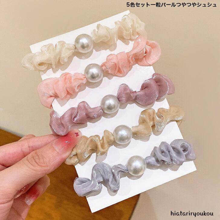 シュシュ 5色セット一粒パールつやつやシュシュ 送料無料 大人 