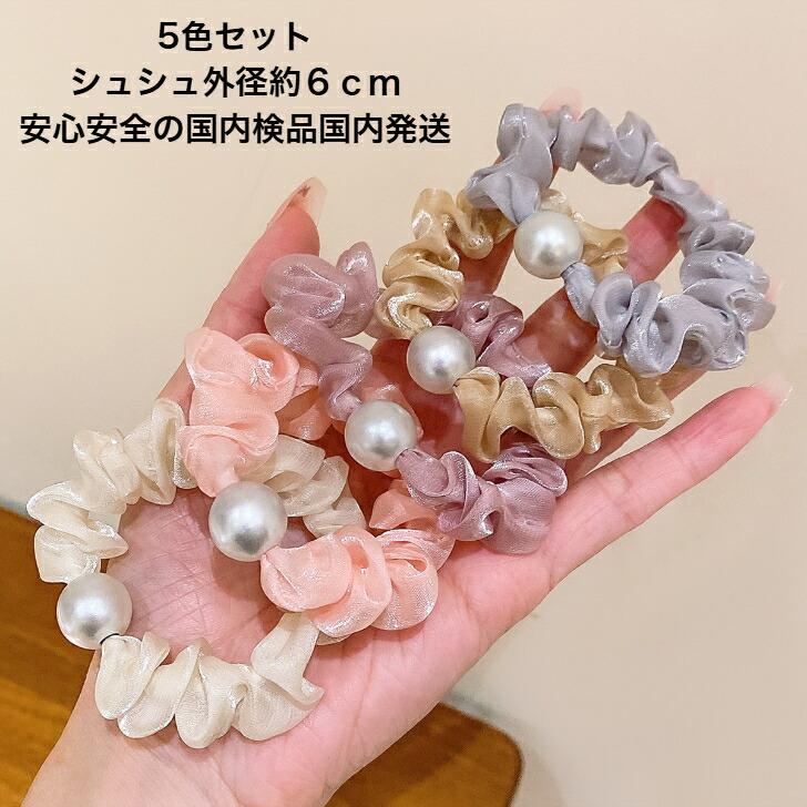 シュシュ 5色セット一粒パールつやつやシュシュ 送料無料 大人