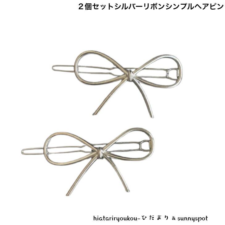 ヘアピン シルバーリボンシンプルヘアピン 送料無料 おとな かわいい