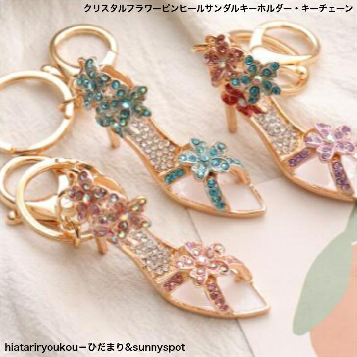 キーホルダー クリスタルフラワーピンヒールサンダルキーホルダー