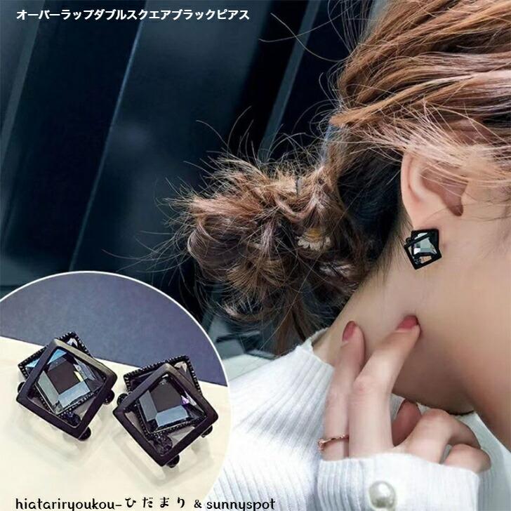 ピアス オーバーラップダブルスクエアブラックピアス 送料無料 大人 