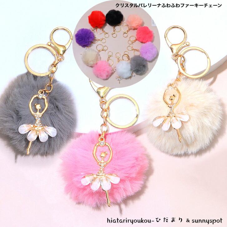 キーホルダー クリスタルバレリーナふわふわファーキーホルダー