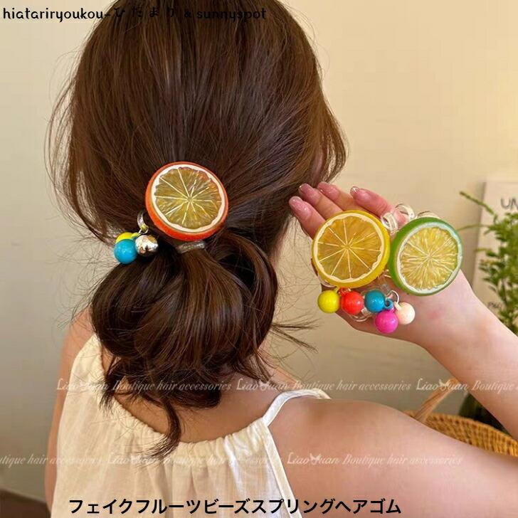 ヘアゴム フェイクフルーツビーズスプリングヘアゴム 送料無料 大人
