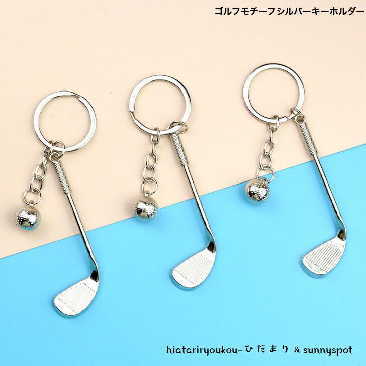 希少レア HERMES シルバー キーチェーン ゴルフ モチーフ ゴルフボール キーホルダー ゴルフモチーフシルバーキーホルダー 送料無料