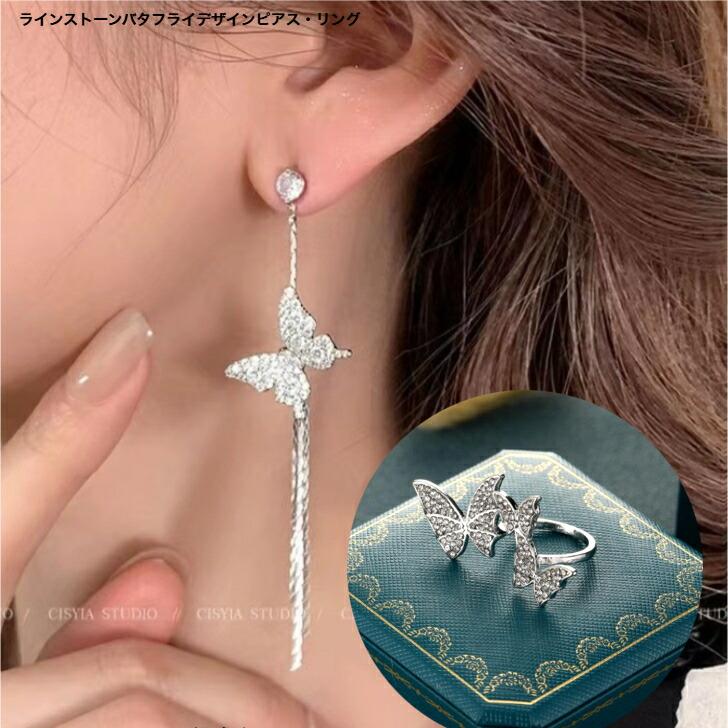 ピアス 指輪 ラインストーンバタフライデザインピアス・リング 送料