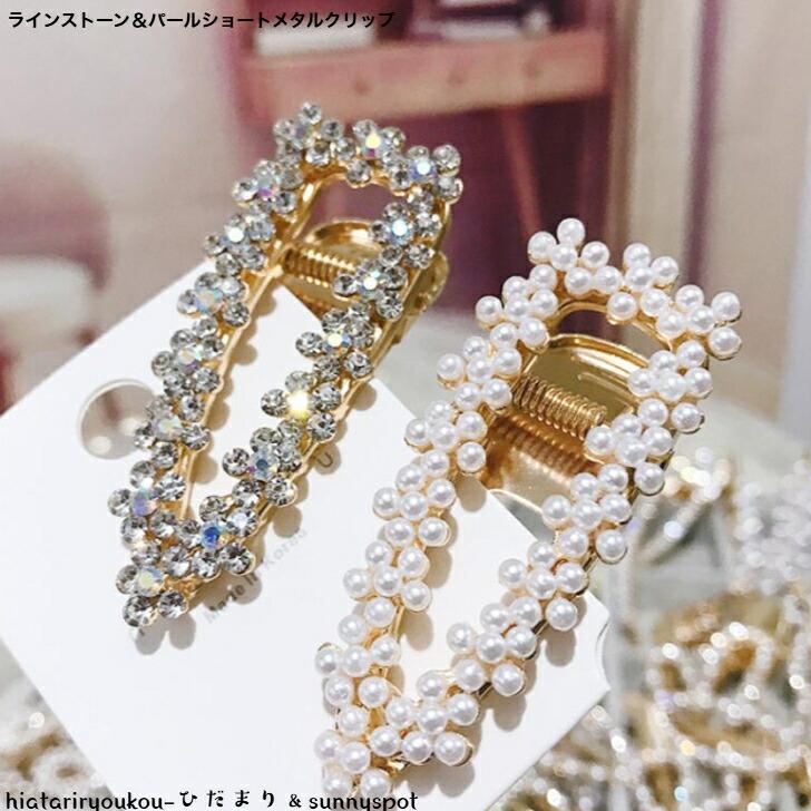ヘアクリップ ラインストーン＆パールショートメタルクリップ 送料無料