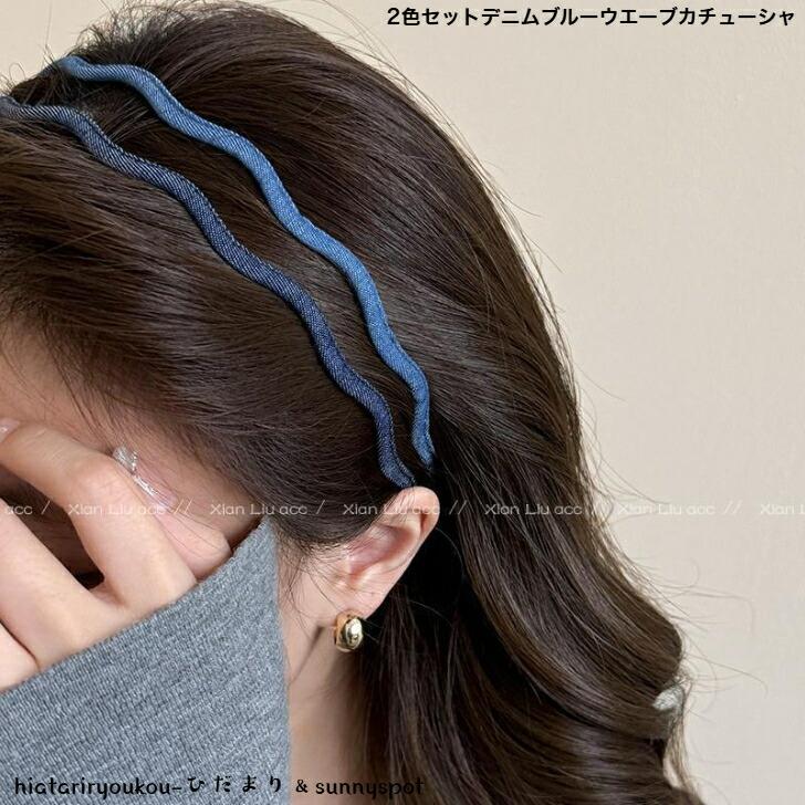 カチューシャ 2色セットデニムブルーウエーブカチューシャ 新発売