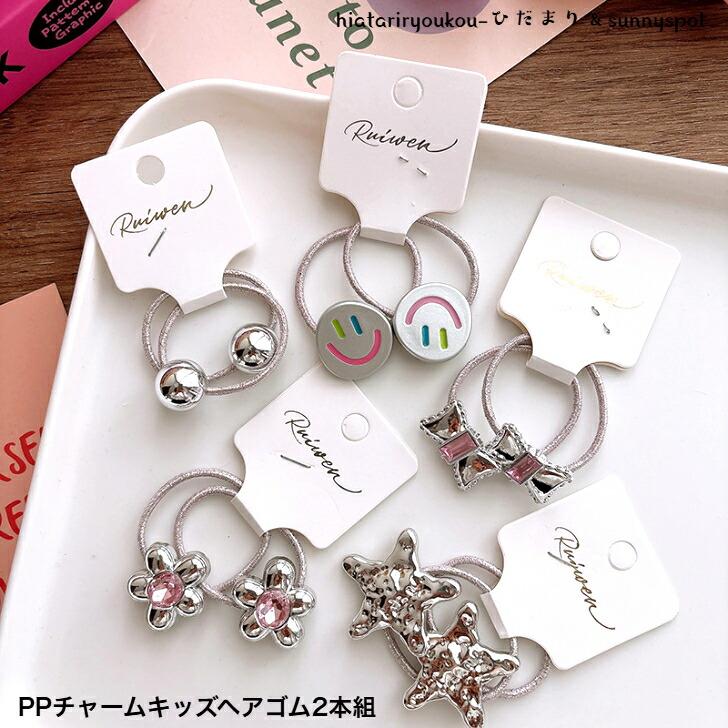 ヘアゴム PPチャームシルバーキッズヘアゴム2本組 送料無料 かわいい