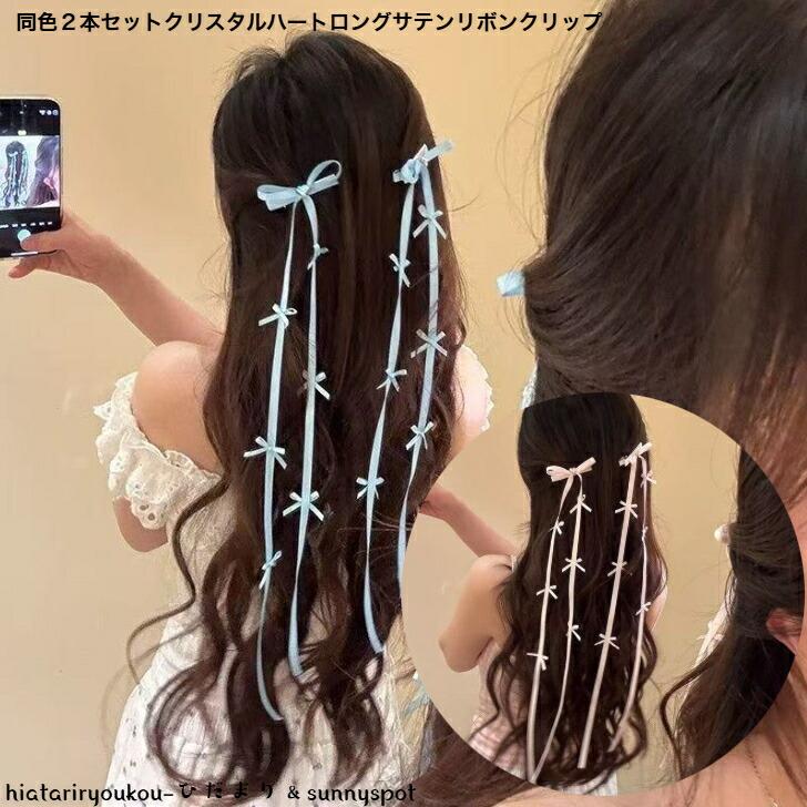 ヘアクリップ 同色2本セットクリスタルハートロングサテンリボン