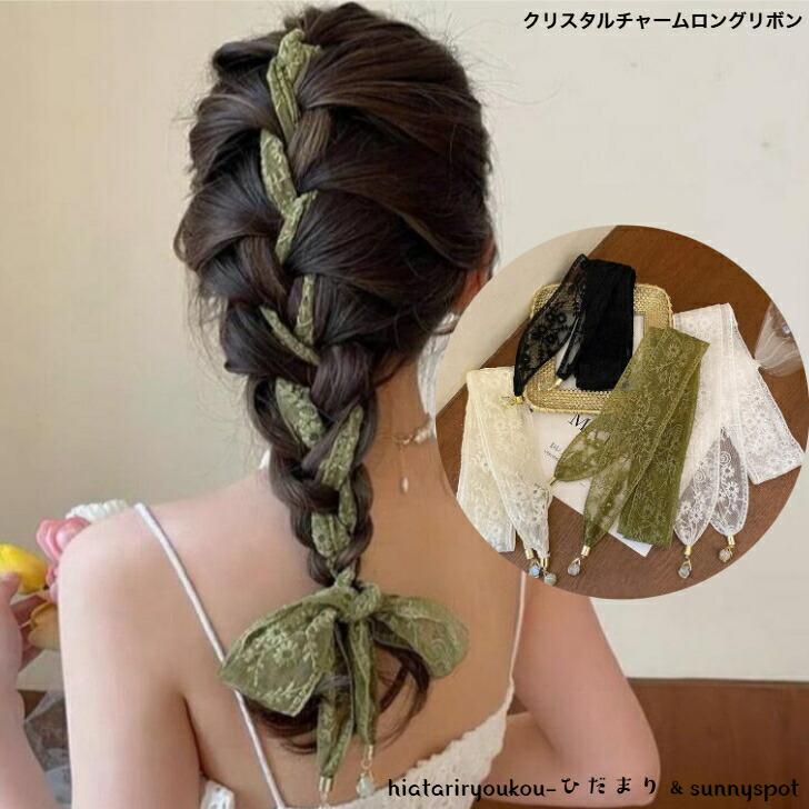 リボン クリスタルチャームロングリボン 新発売セール 大人