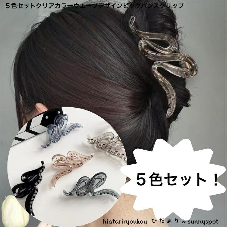 ヘアクリップ 5色セットクリアカラーウエーブデザインビッグバンス